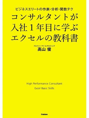 cover image of コンサルタントが入社1年目に学ぶエクセルの教科書: 本編